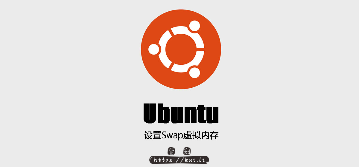 Ubuntu 设置及删除SWAP虚拟内存详细教程